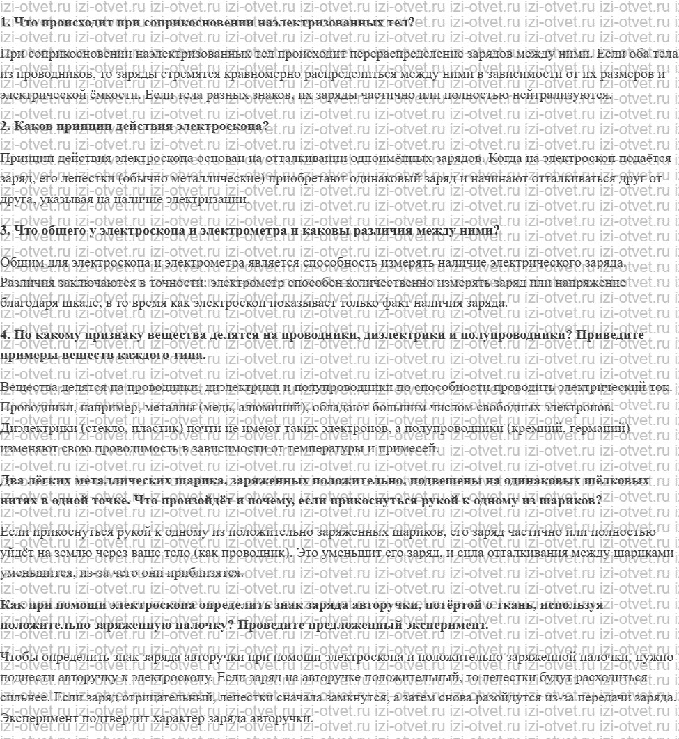 ГДЗ по физике 8 класс Перышкин, Иванов § 28. Электроскоп. Проводники и непроводники электричества рисунок 1