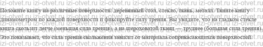 ГДЗ по физике 7 класс Перышкин, Иванов § 32. Сила трения рисунок 2