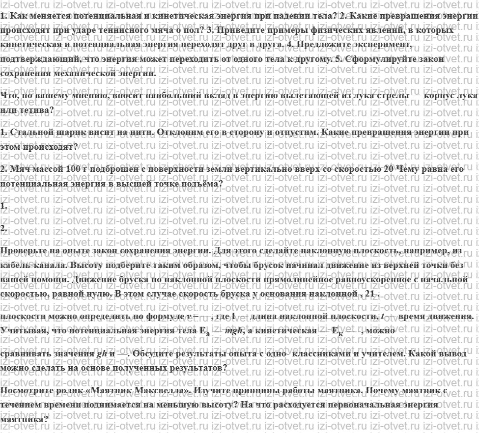 ГДЗ по физике 7 класс Перышкин, Иванов § 60. Превращение механической энергии одного вида в другой рисунок 1