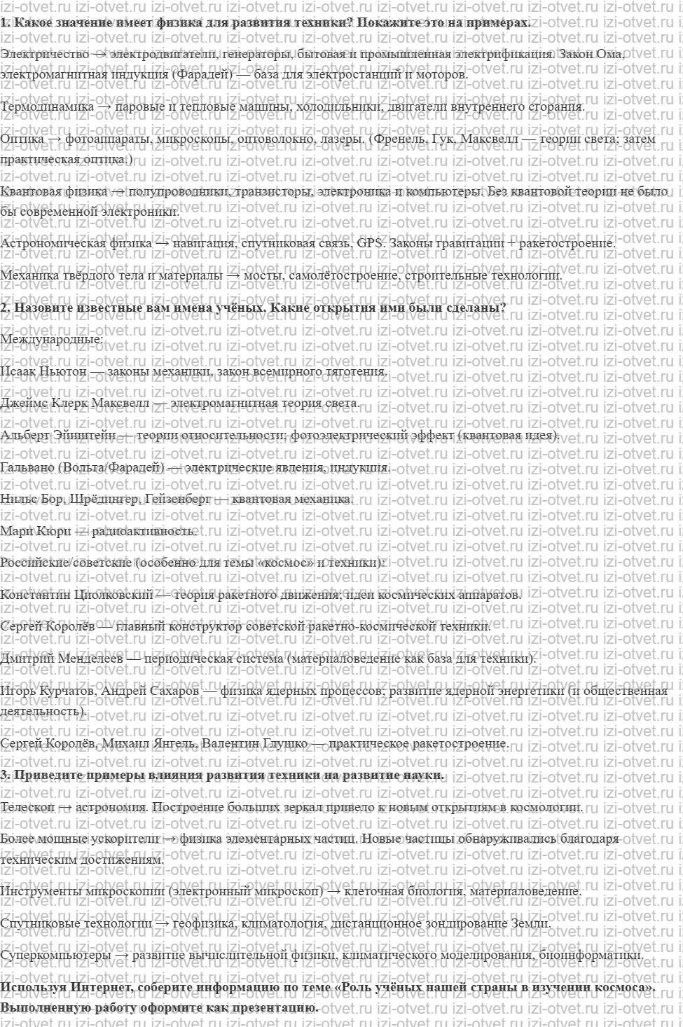 ГДЗ по физике 7 класс Перышкин, Иванов § 6. Физика и её влияние на развитие техники рисунок 1