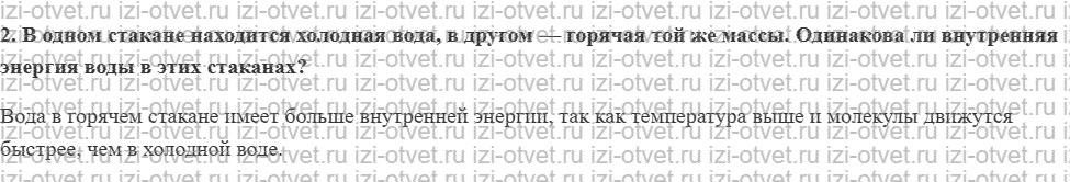 ГДЗ по физике 8 класс Перышкин, Иванов § 5. Внутренняя энергия рисунок 2
