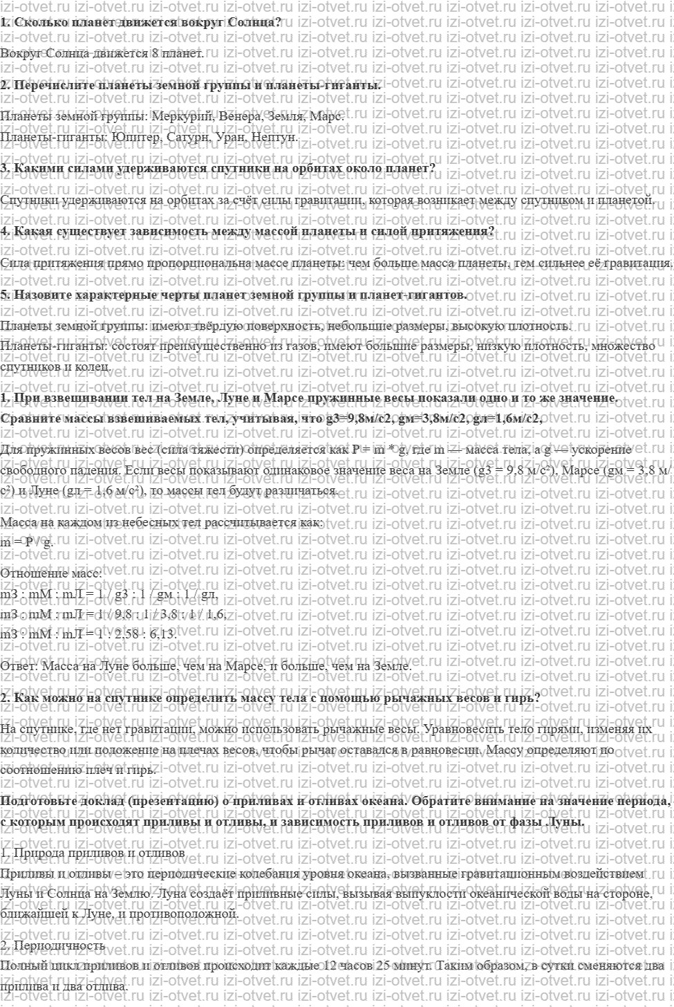 ГДЗ по физике 7 класс Перышкин, Иванов § 29. Сила тяжести на других планетах. Физические характеристики планет рисунок 1