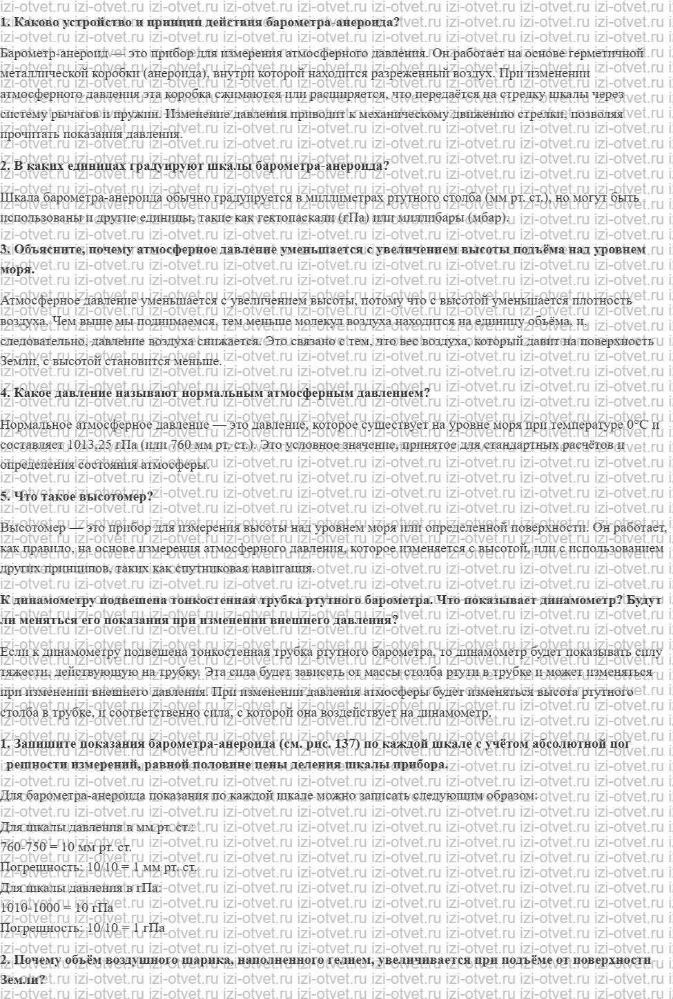 ГДЗ по физике 7 класс Перышкин, Иванов § 43. Барометр-анероид. Атмосферное давление на различных высотах рисунок 1