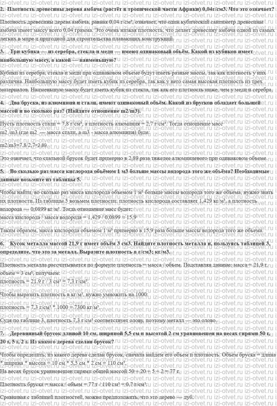 ГДЗ по физике 7 класс Перышкин, Иванов § 23. Плотность вещества рисунок 2