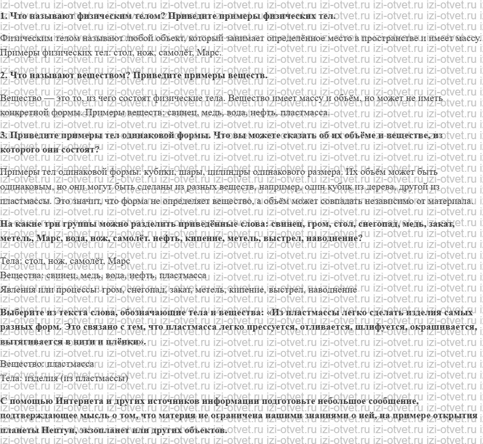 ГДЗ по физике 7 класс Перышкин, Иванов § 2. Некоторые физические термины рисунок 1