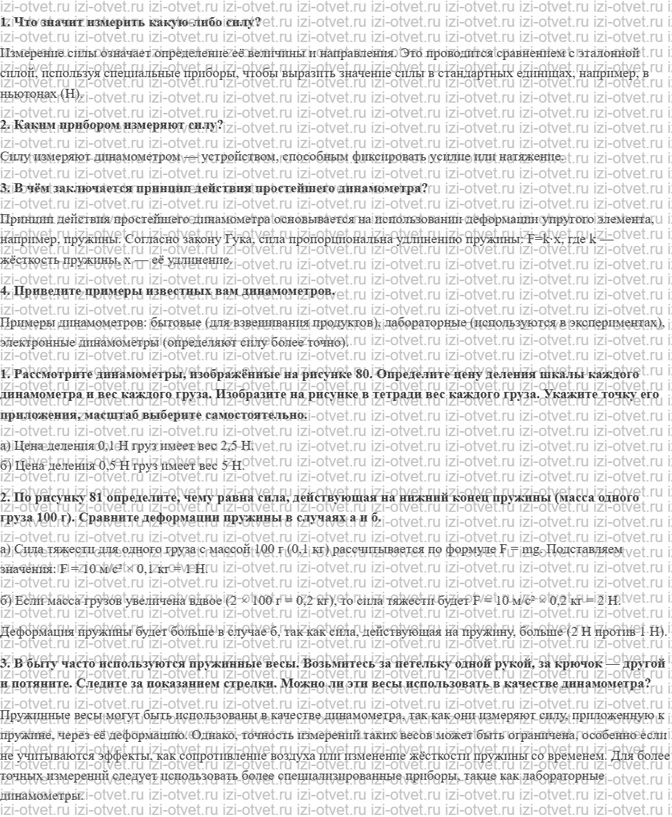 ГДЗ по физике 7 класс Перышкин, Иванов § 30. Динамометр рисунок 1