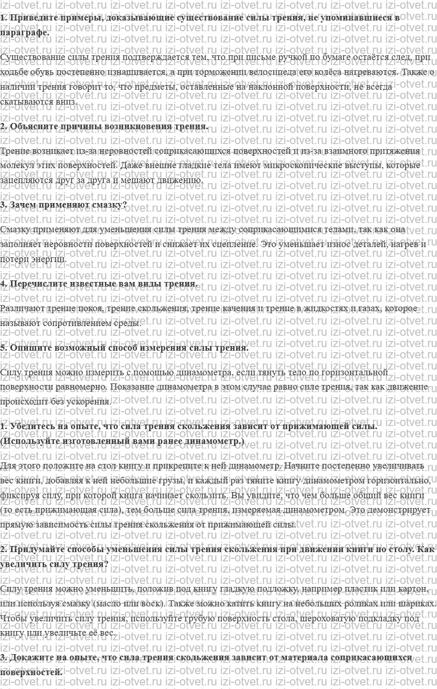 ГДЗ по физике 7 класс Перышкин, Иванов § 32. Сила трения рисунок 1