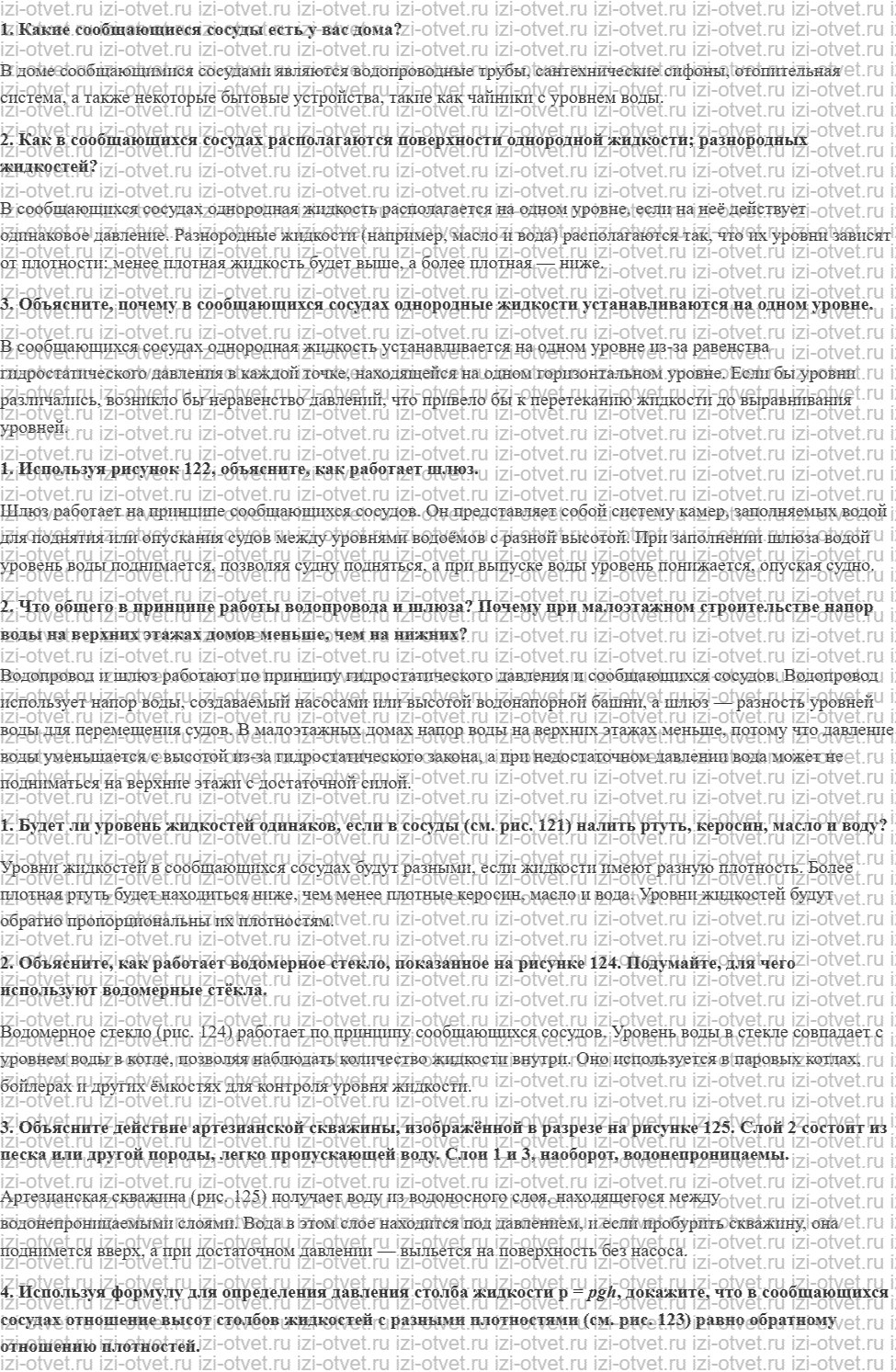 ГДЗ по физике 7 класс Перышкин, Иванов § 40. Сообщающиеся сосуды рисунок 1