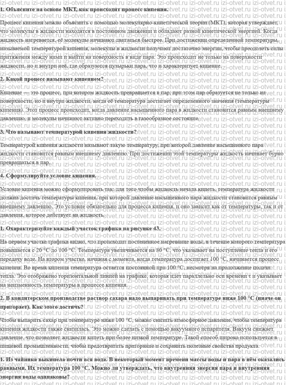 ГДЗ по физике 8 класс Перышкин, Иванов § 21. Кипение рисунок 1