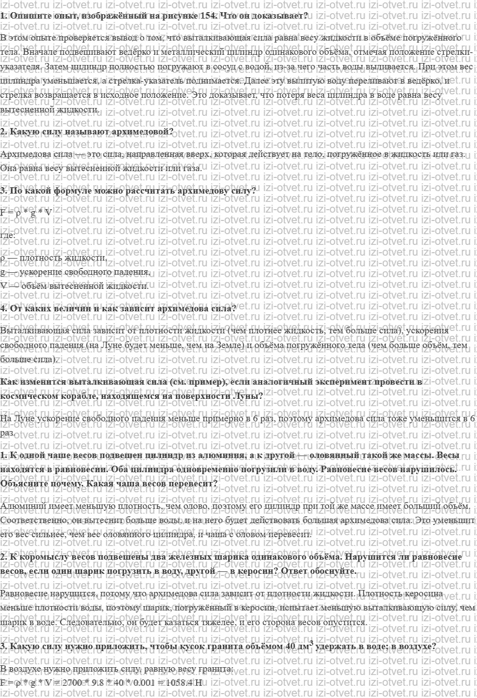 ГДЗ по физике 7 класс Перышкин, Иванов § 47. Архимедова сила рисунок 1