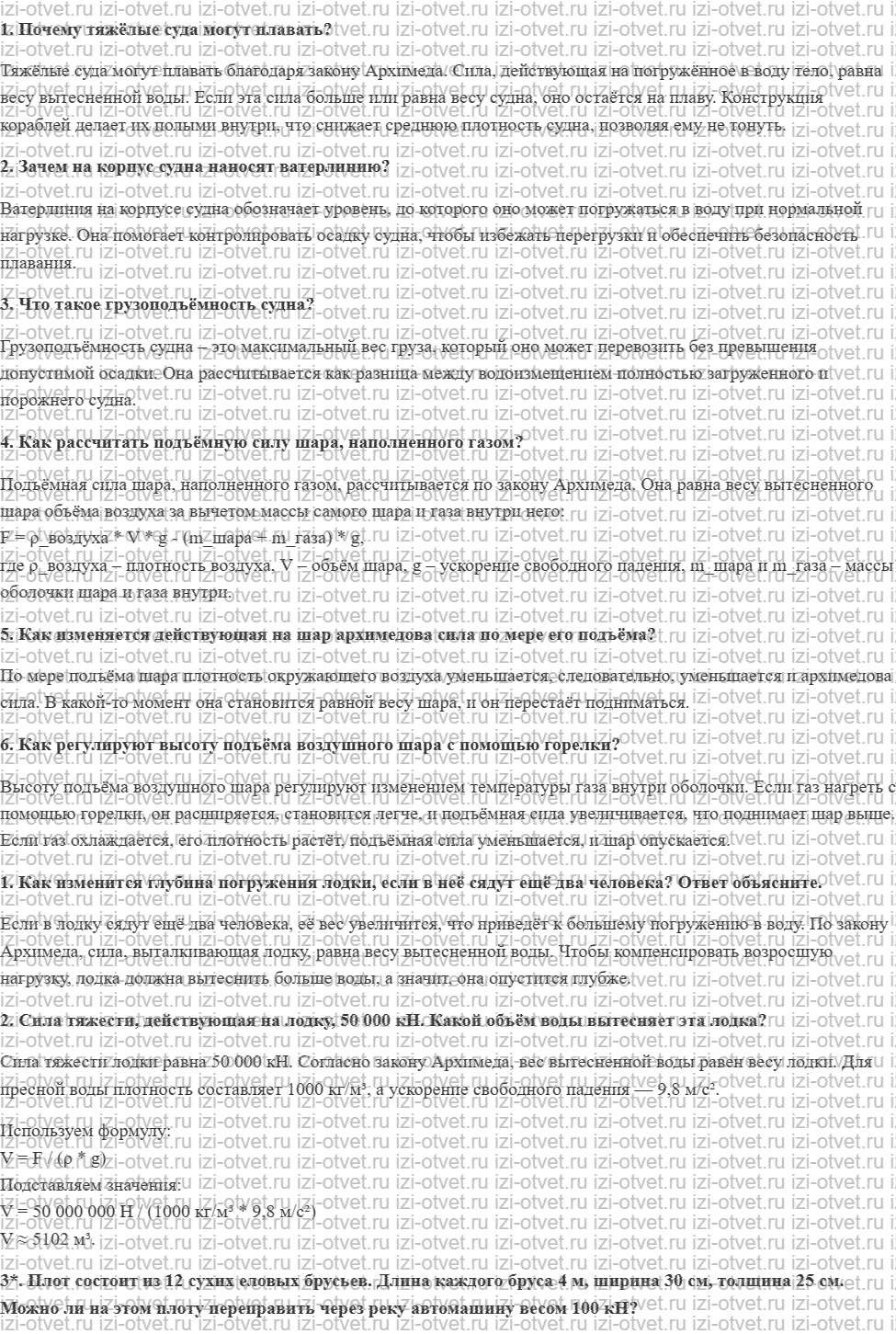 ГДЗ по физике 7 класс Перышкин, Иванов § 49. Плавание судов. Воздухоплавание рисунок 1