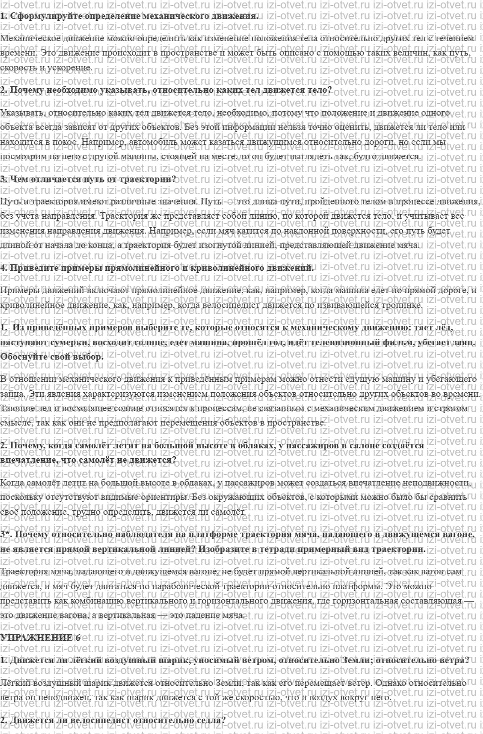 ГДЗ по физике 7 класс Перышкин, Иванов § 14. Механическое движение рисунок 1