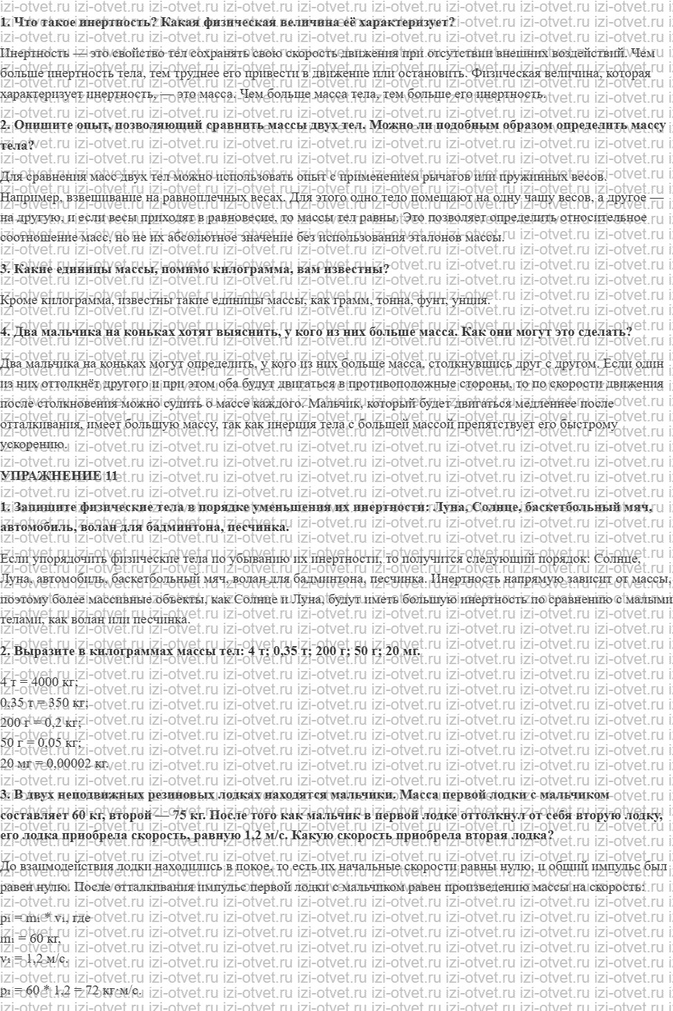 ГДЗ по физике 7 класс Перышкин, Иванов § 21. Масса тела. Единицы массы рисунок 1