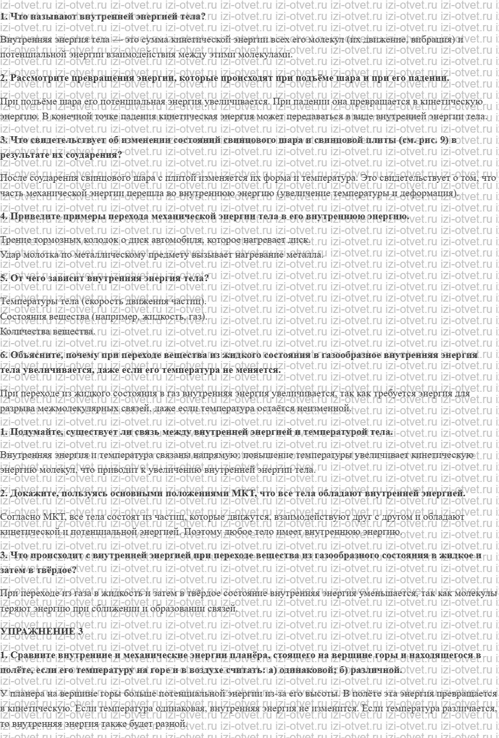 ГДЗ по физике 8 класс Перышкин, Иванов § 5. Внутренняя энергия рисунок 1