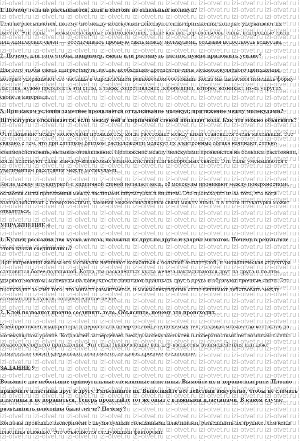 ГДЗ по физике 7 класс Перышкин, Иванов § 11. Взаимное притяжение и отталкивание молекул рисунок 1
