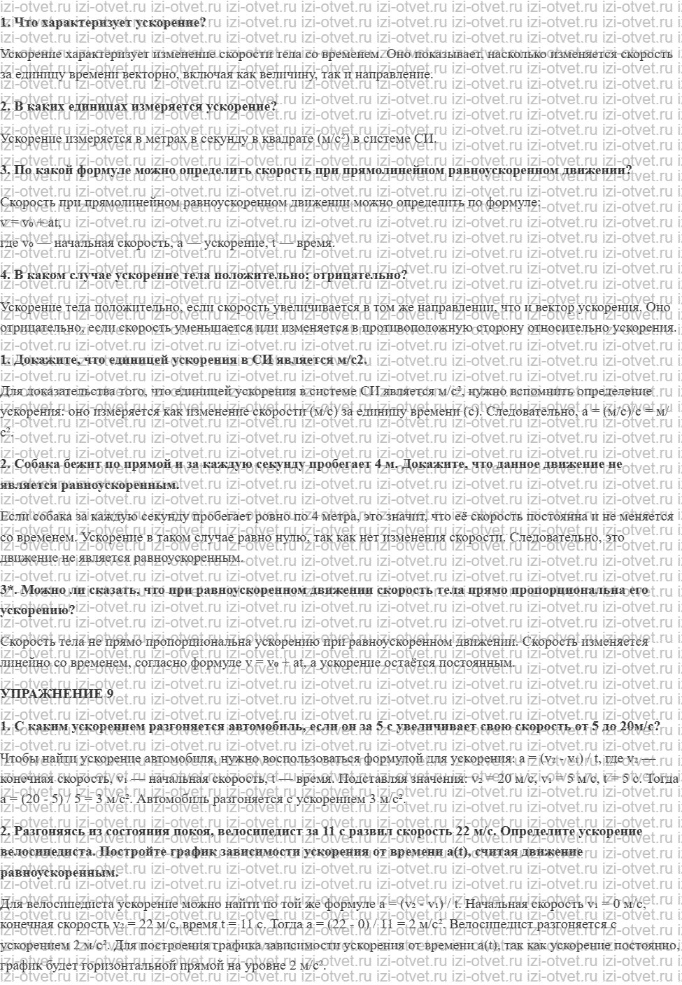 ГДЗ по физике 7 класс Перышкин, Иванов § 18. Прямолинейное равноускоренное движение. Ускорение рисунок 1