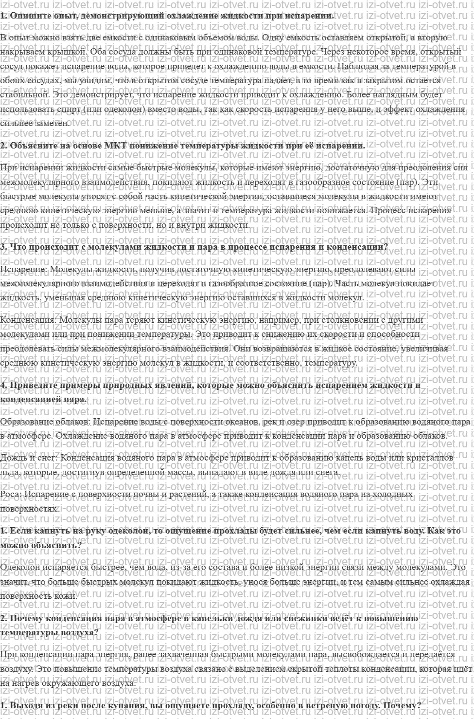 ГДЗ по физике 8 класс Перышкин, Иванов § 19. Поглощение энергии при испарении жидкости. Выделение энергии при конденсации пара рисунок 1