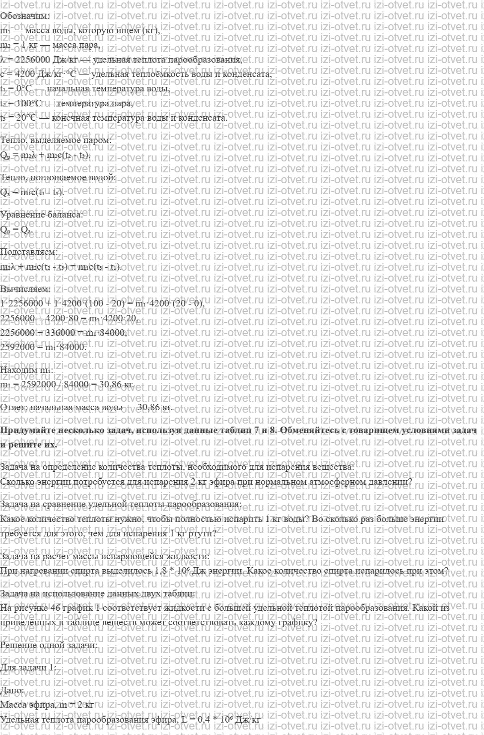 ГДЗ по физике 8 класс Перышкин, Иванов § 22. Удельная теплота парообразования рисунок 4