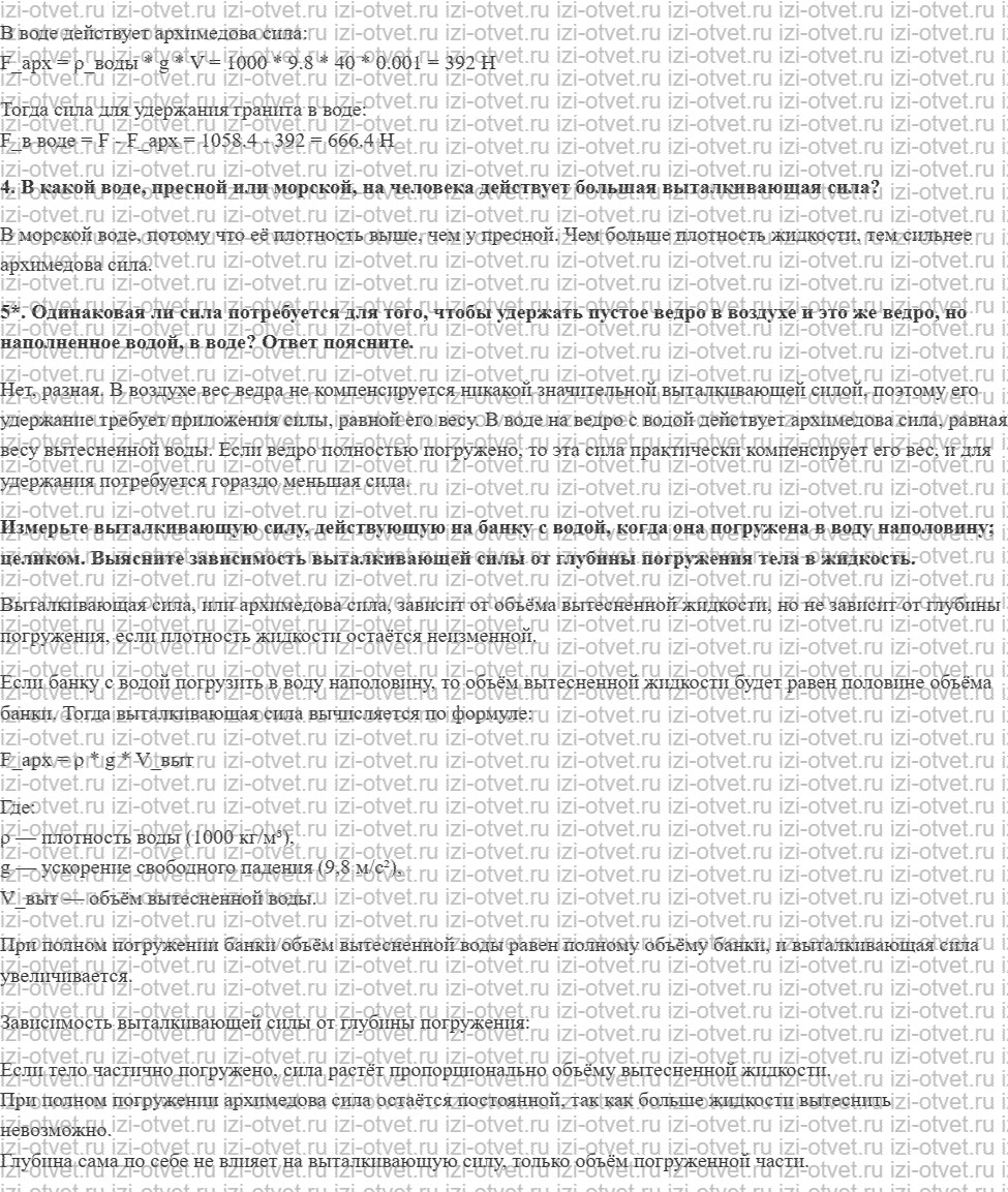 ГДЗ по физике 7 класс Перышкин, Иванов § 47. Архимедова сила рисунок 2
