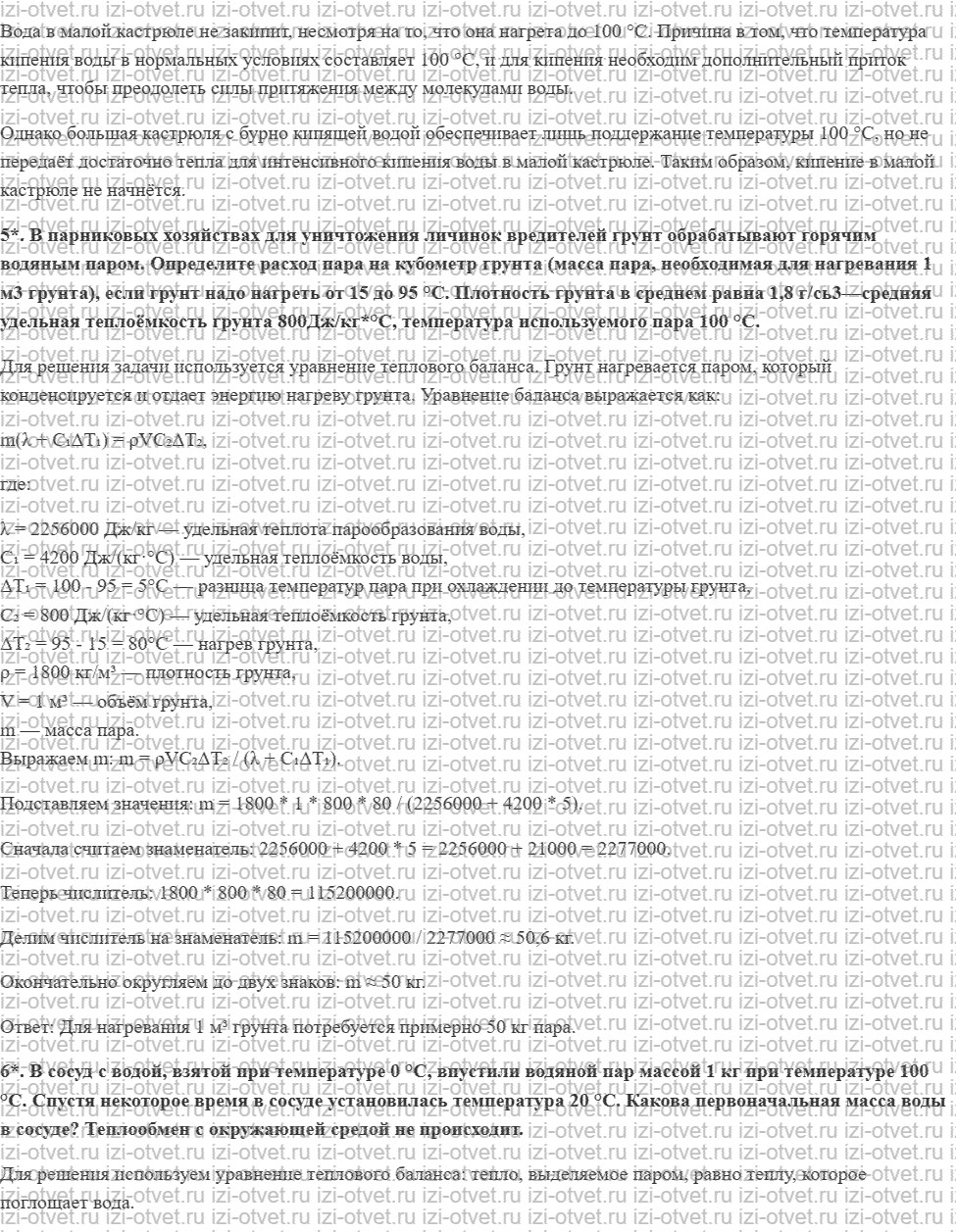 ГДЗ по физике 8 класс Перышкин, Иванов § 22. Удельная теплота парообразования рисунок 3