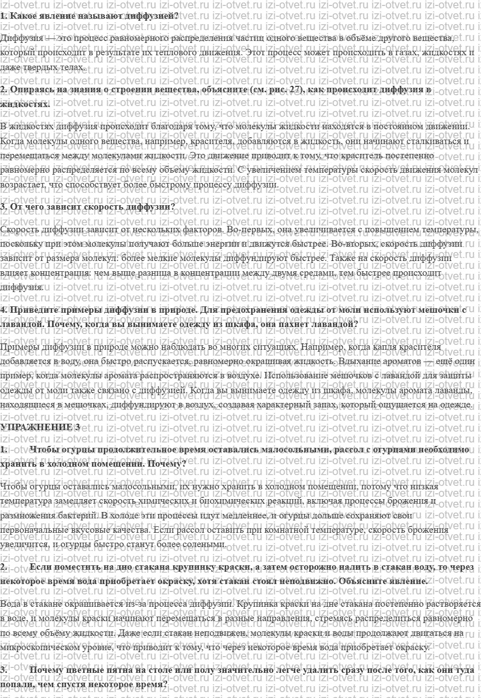 ГДЗ по физике 7 класс Перышкин, Иванов § 10. Диффузия в газах, жидкостях и твёрдых телах рисунок 1