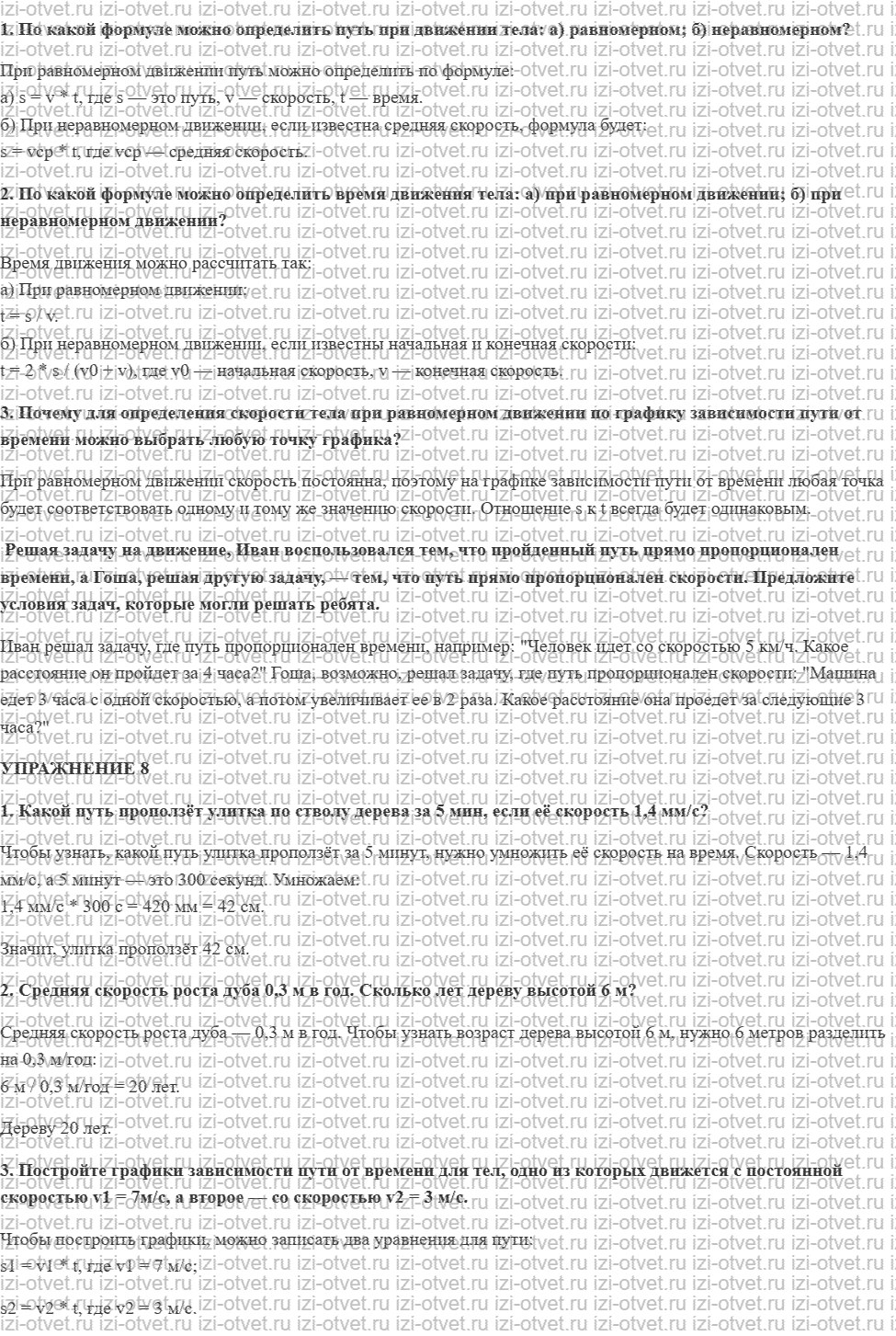 ГДЗ по физике 7 класс Перышкин, Иванов § 17. Расчёт пути и времени движения рисунок 1