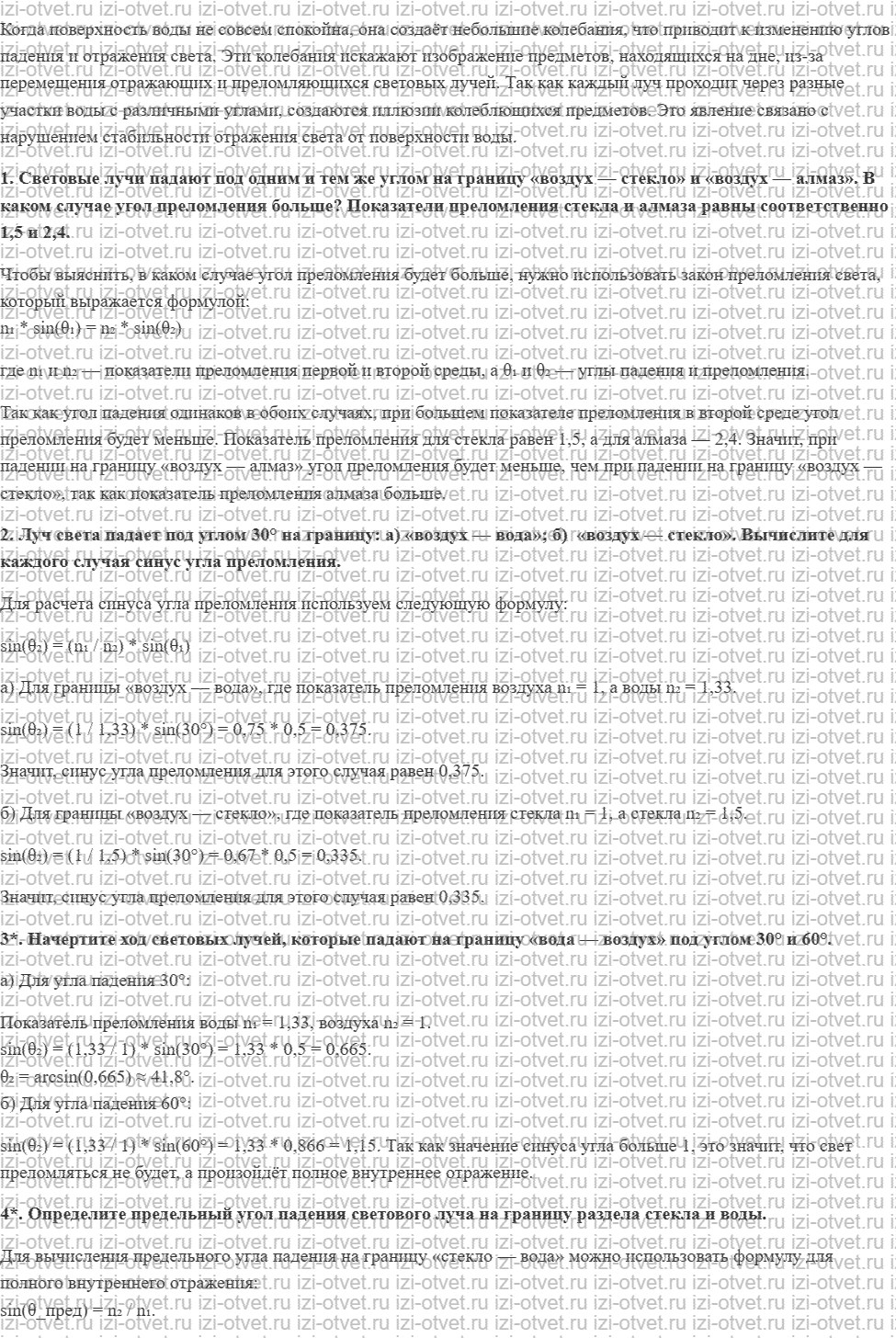 ГДЗ по физике 9 класс Перышкин, Гутник § 43. Преломление света. Закон преломления света. Полное внутреннее отражение рисунок 2