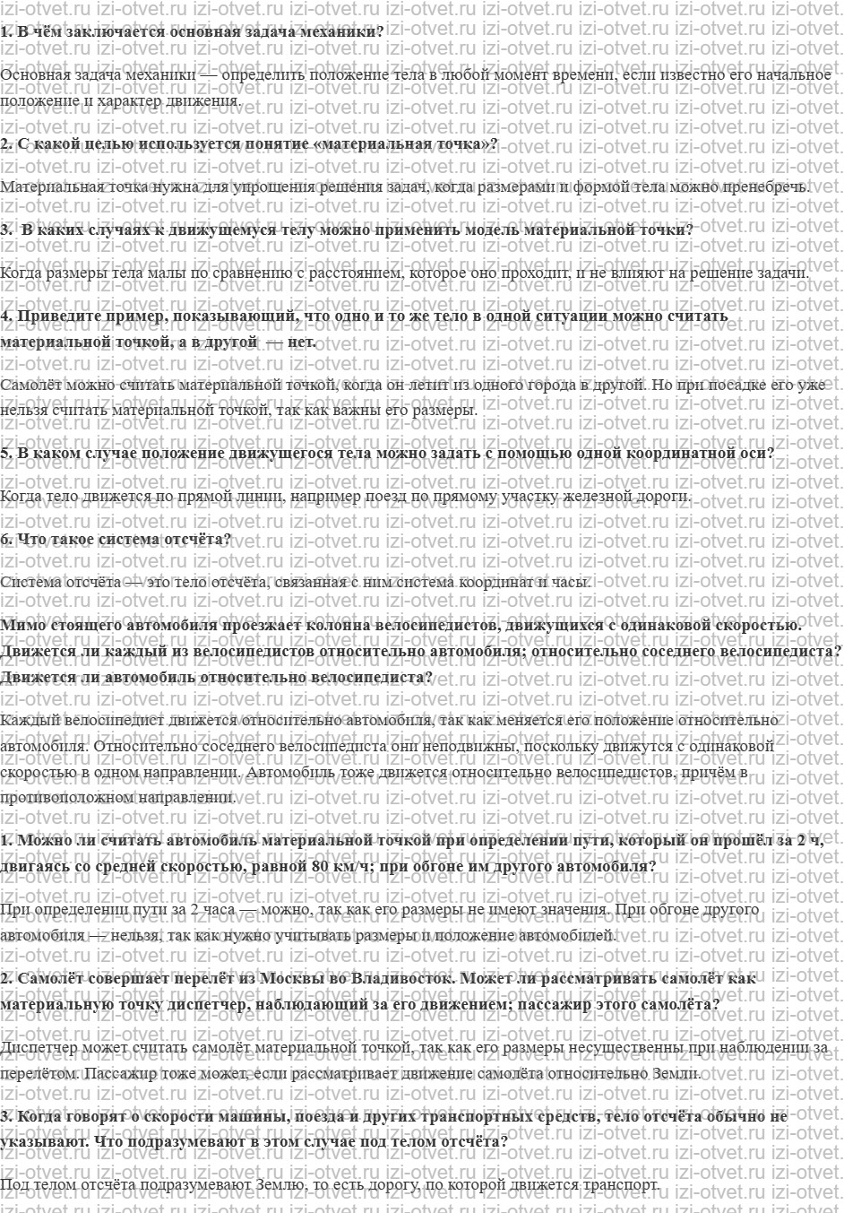 ГДЗ по физике 9 класс Перышкин, Гутник § 1. Материальная точка. Система отсчёта рисунок 1