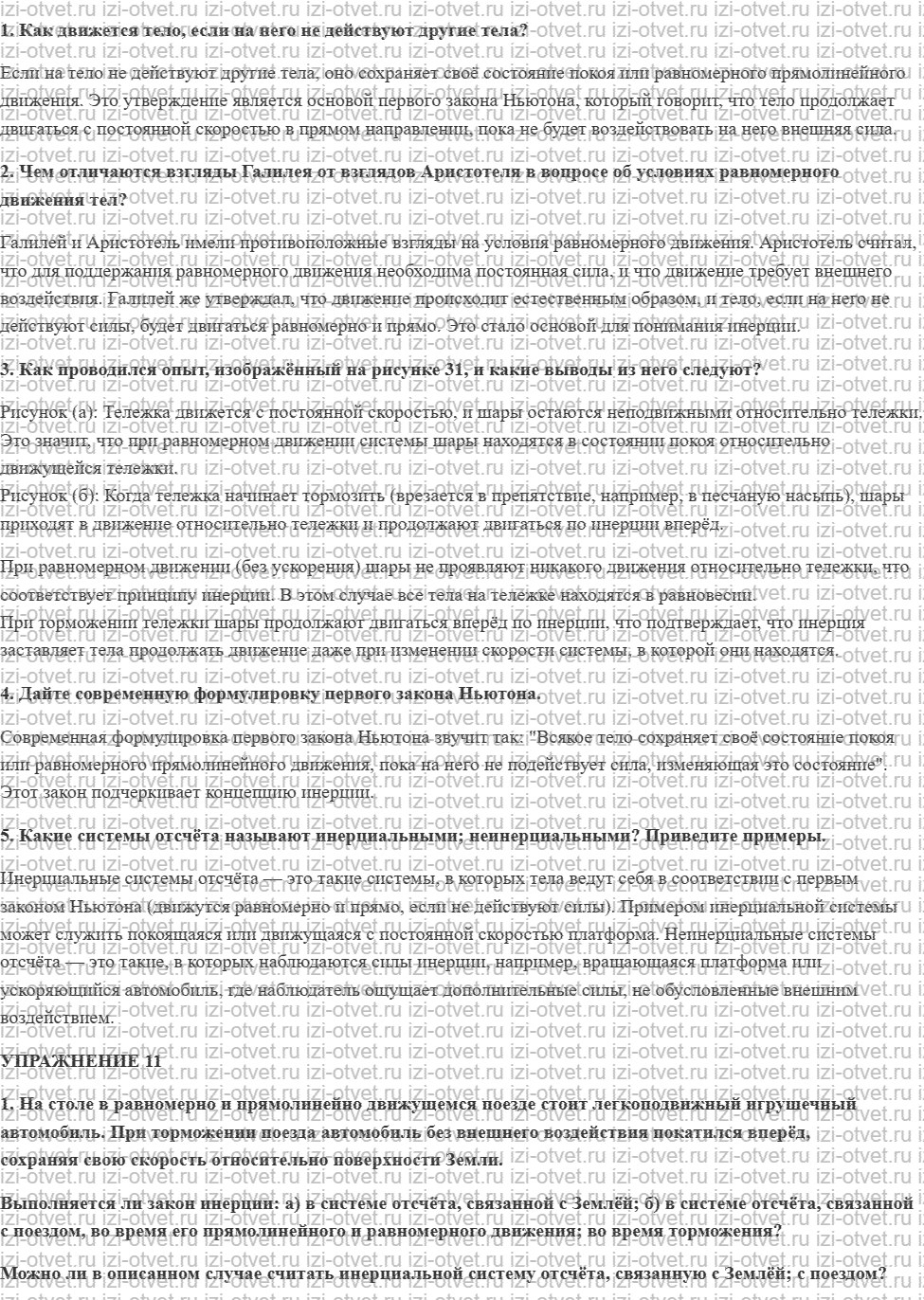 ГДЗ по физике 9 класс Перышкин, Гутник § 11. Инерциальные системы отсчёта. Первый закон Ньютона рисунок 1