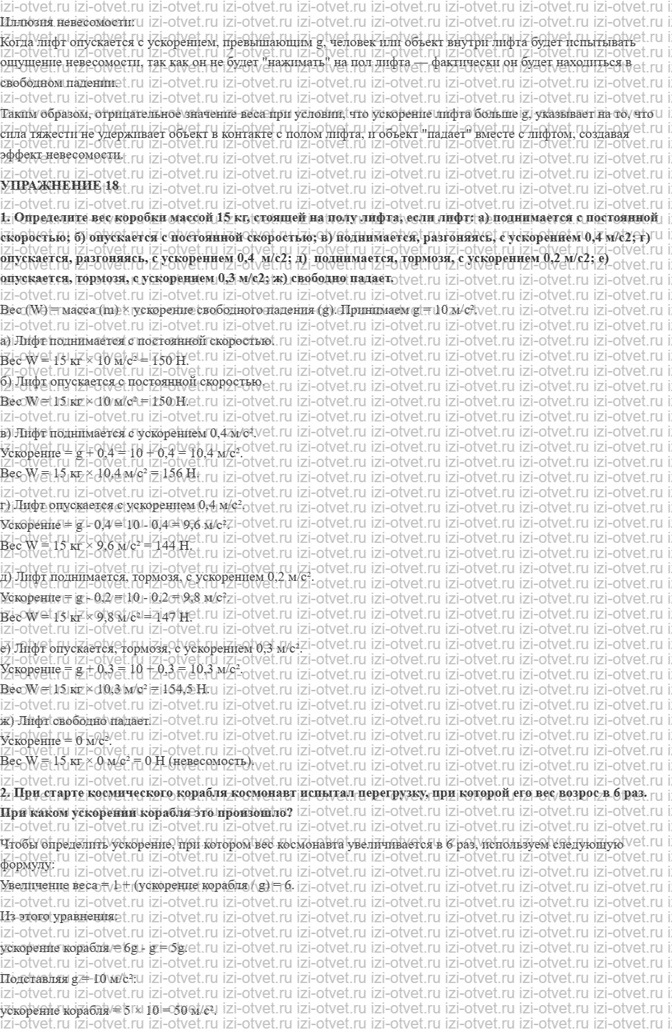 ГДЗ по физике 9 класс Перышкин, Гутник § 18. Вес тела, движущегося с ускорением рисунок 2