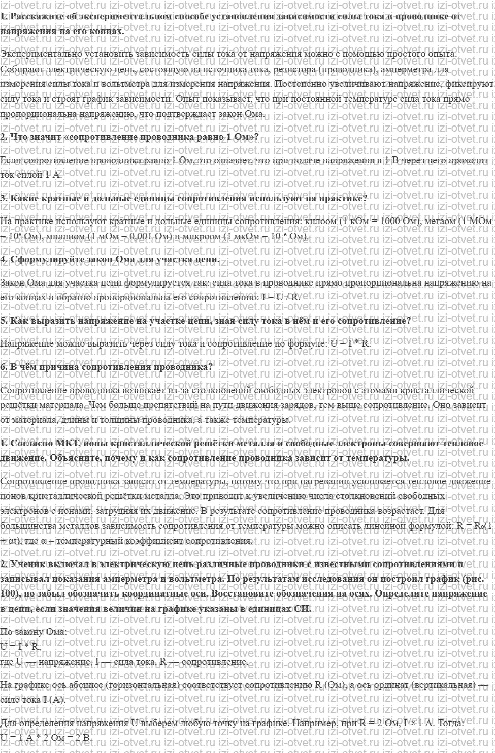 ГДЗ по физике 8 класс Перышкин, Иванов § 40. Электрическое сопротивление проводника. Закон Ома для участка цепи рисунок 1