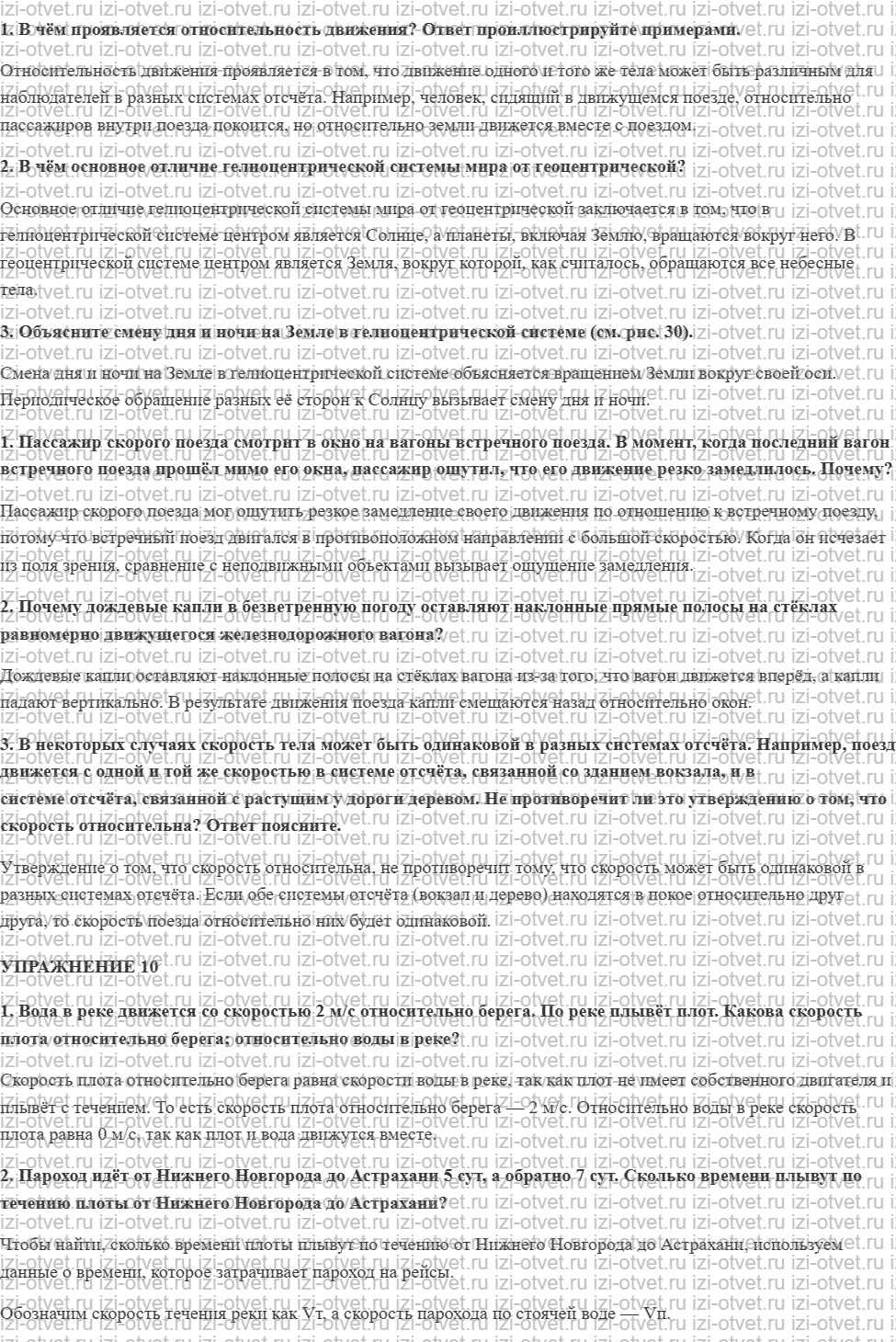 ГДЗ по физике 9 класс Перышкин, Гутник § 10. Относительность движения рисунок 1