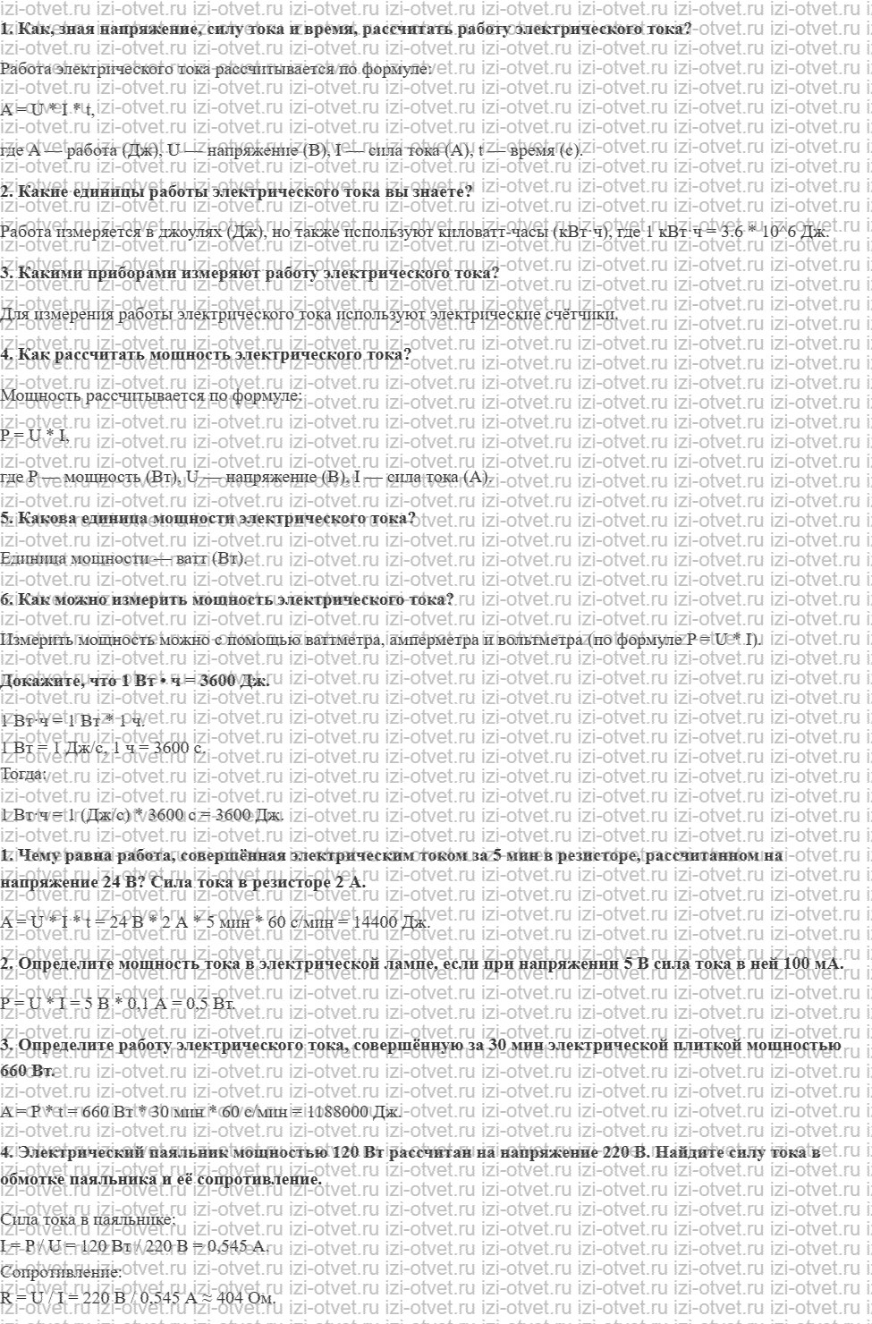 ГДЗ по физике 8 класс Перышкин, Иванов § 46. Работа и мощность электрического тока рисунок 1