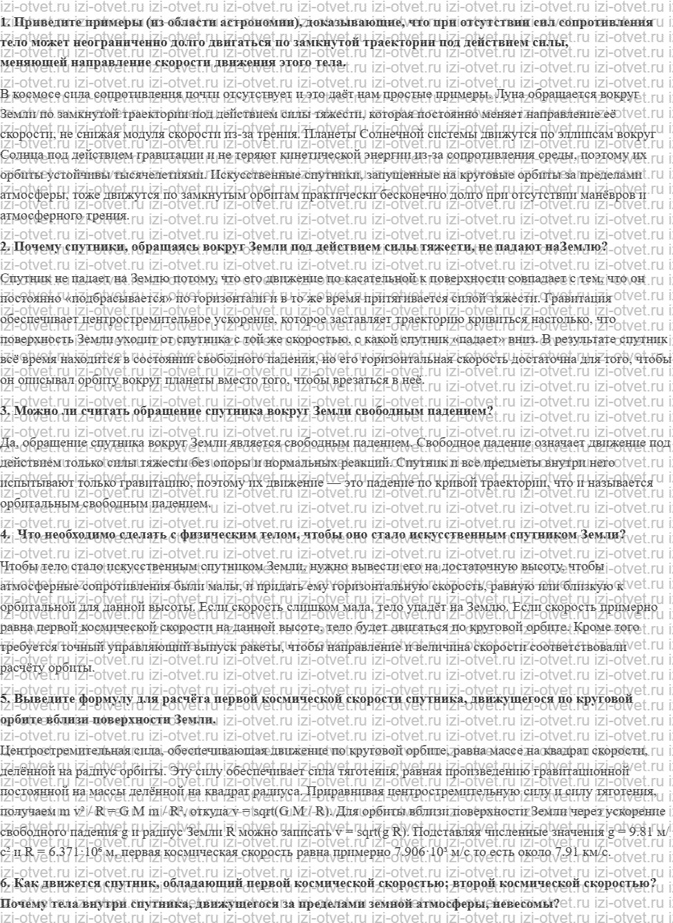 ГДЗ по физике 9 класс Перышкин, Гутник § 21. Искусственные спутники Земли рисунок 1