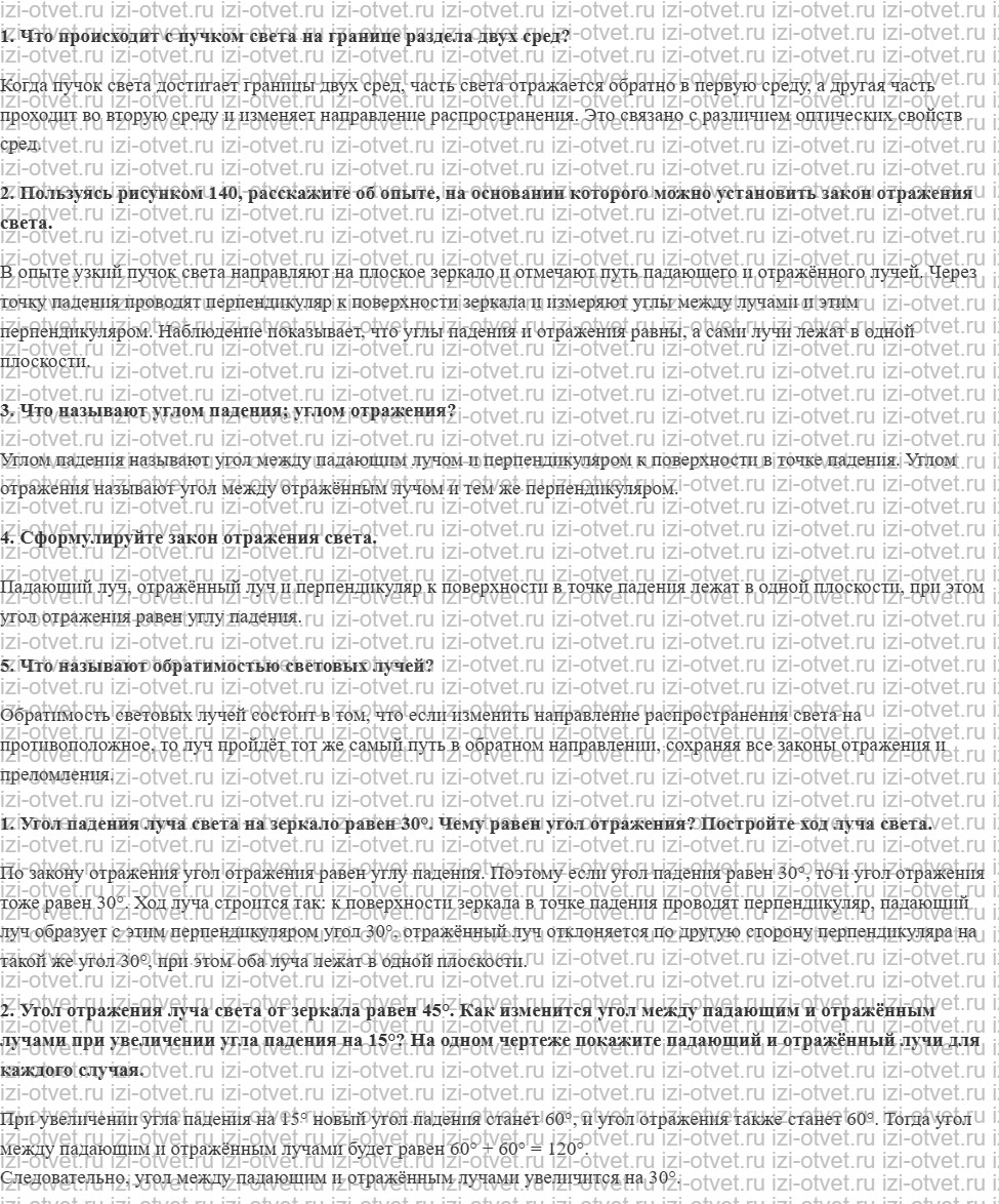ГДЗ по физике 9 класс Перышкин, Гутник § 41. Отражение света. Закон отражения света рисунок 1