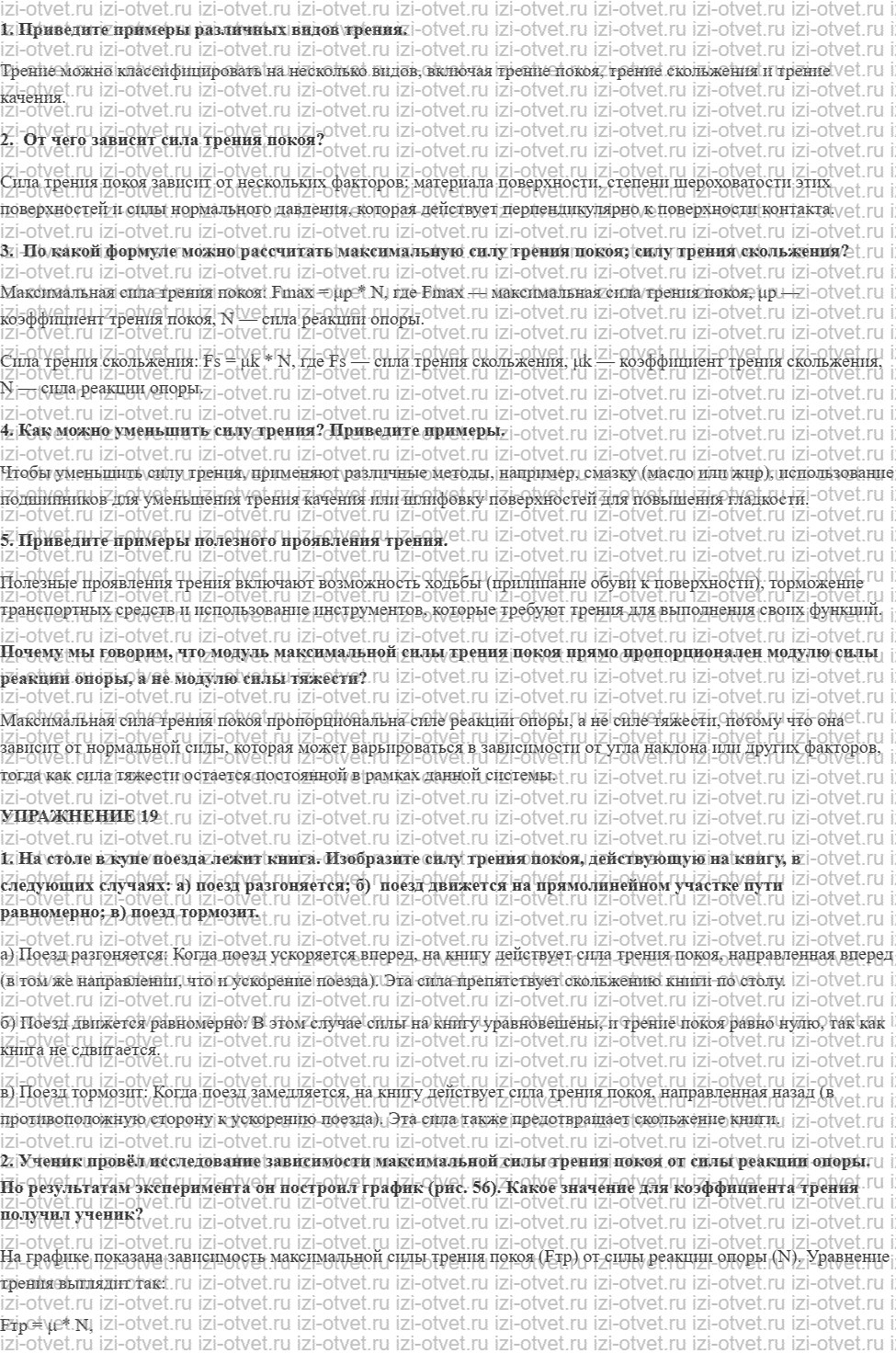 ГДЗ по физике 9 класс Перышкин, Гутник § 19. Сила трения рисунок 1