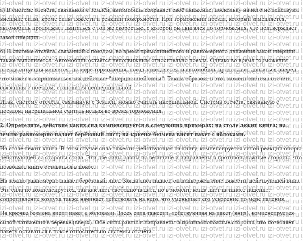 ГДЗ по физике 9 класс Перышкин, Гутник § 11. Инерциальные системы отсчёта. Первый закон Ньютона рисунок 2