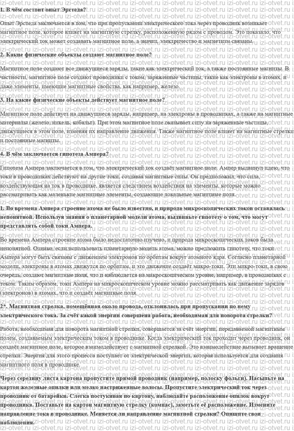 ГДЗ по физике 8 класс Перышкин, Иванов § 51. Магнитное поле рисунок 1