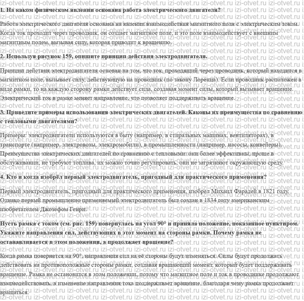 ГДЗ по физике 8 класс Перышкин, Иванов § 57. Электрический двигатель рисунок 1