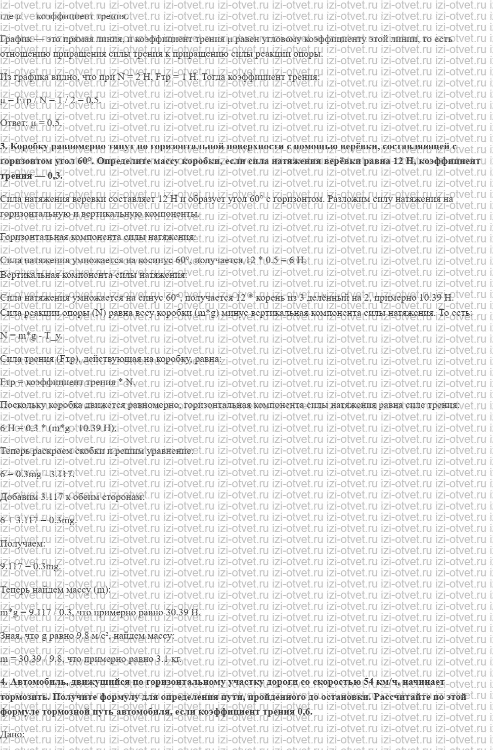 ГДЗ по физике 9 класс Перышкин, Гутник § 19. Сила трения рисунок 2