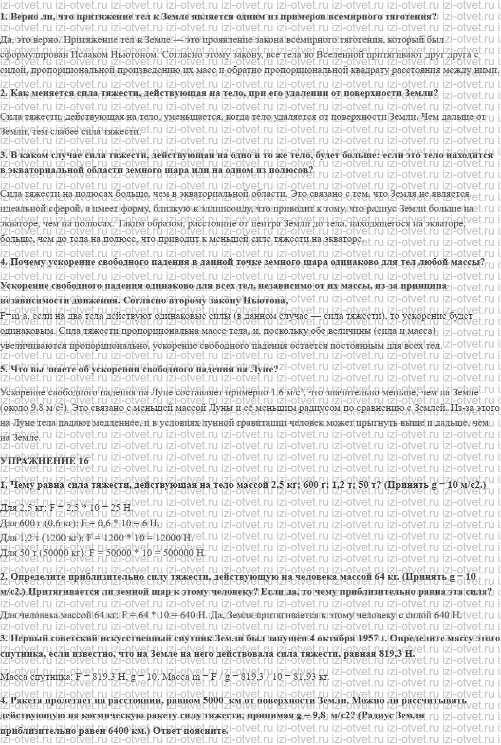 ГДЗ по физике 9 класс Перышкин, Гутник § 16. Ускорение свободного падения на Земле и других небесных телах рисунок 1