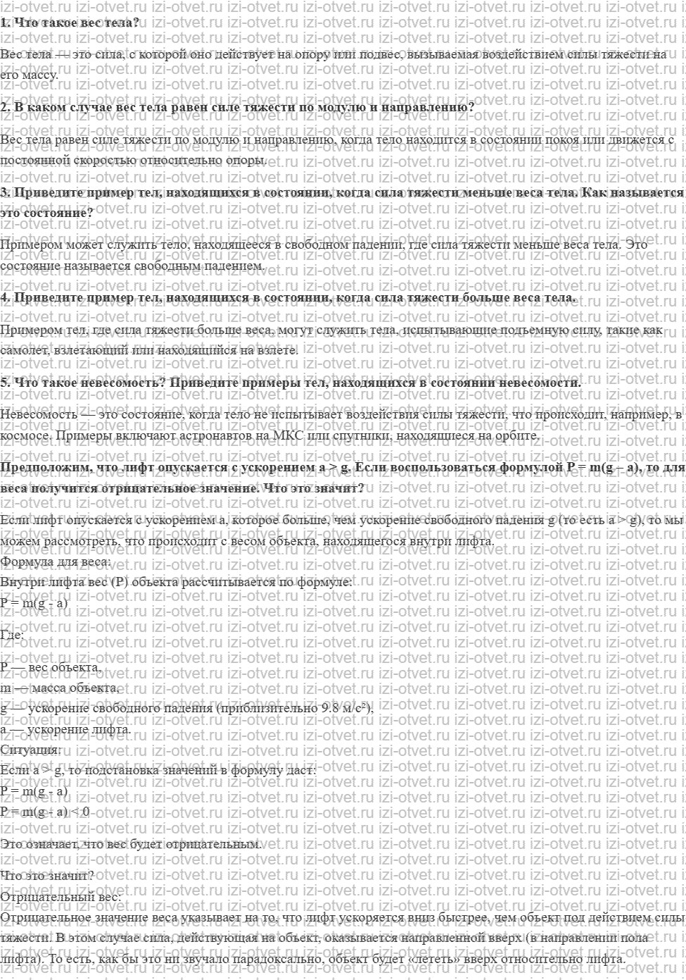 ГДЗ по физике 9 класс Перышкин, Гутник § 18. Вес тела, движущегося с ускорением рисунок 1
