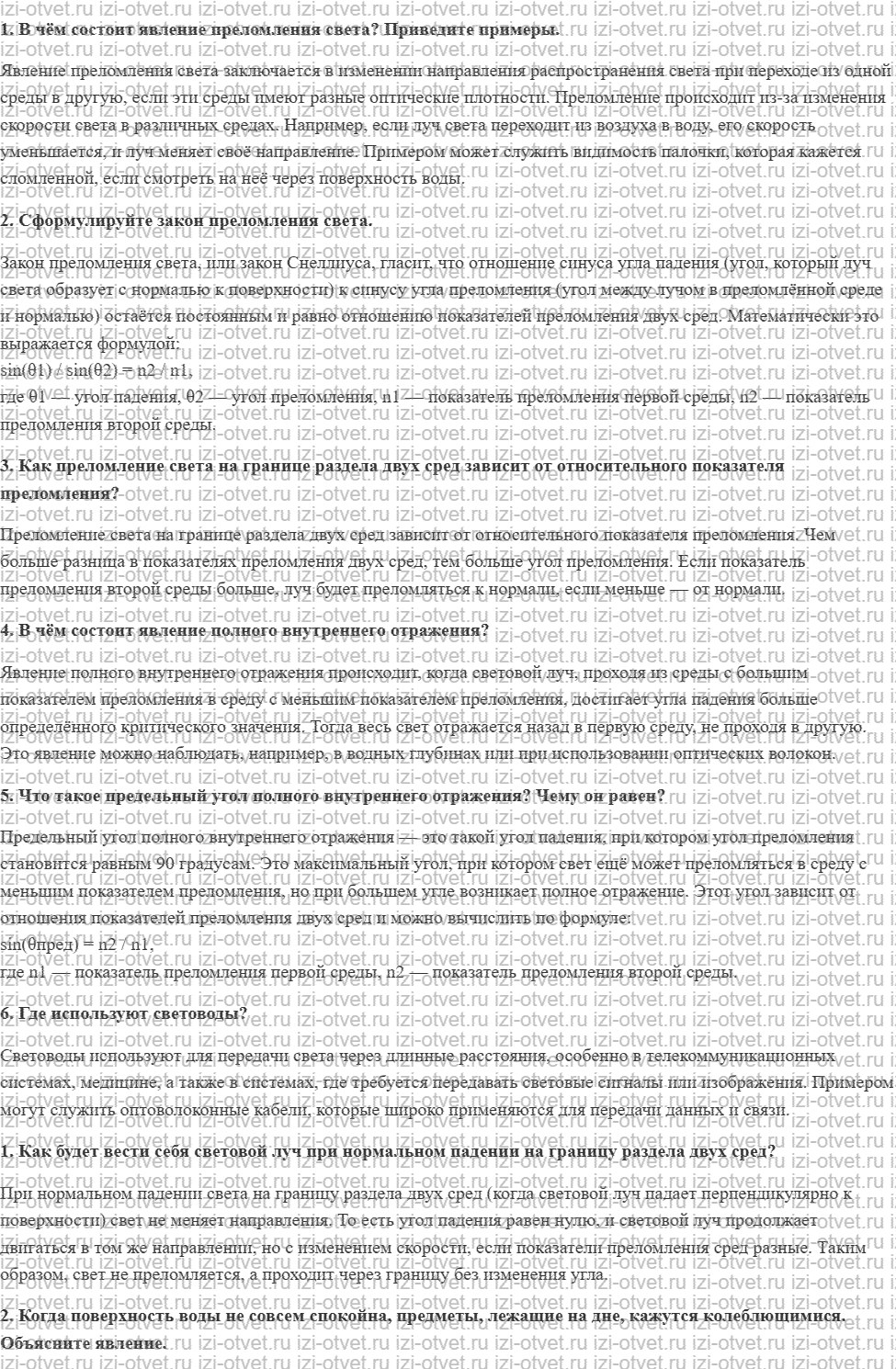 ГДЗ по физике 9 класс Перышкин, Гутник § 43. Преломление света. Закон преломления света. Полное внутреннее отражение рисунок 1