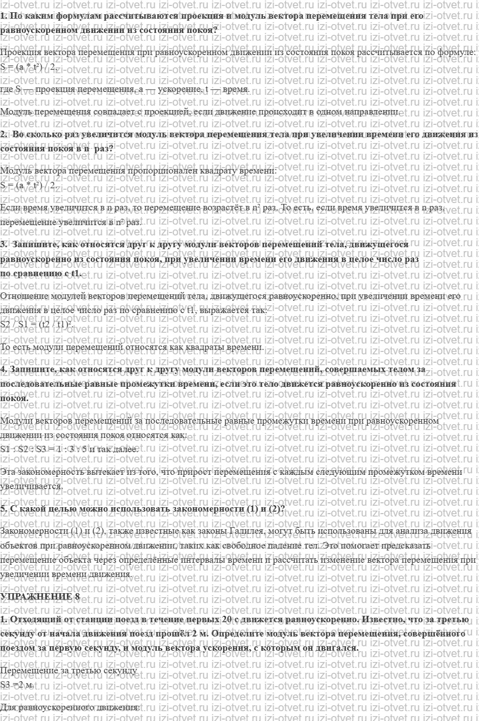 ГДЗ по физике 9 класс Перышкин, Гутник § 8. Перемещение тела при равноускоренном движении без начальной скорости рисунок 1