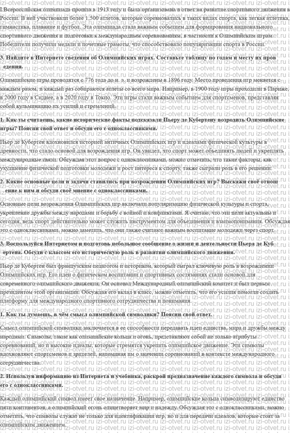 ГДЗ по физкультуре 6-7 класс Матвеев Глава 1. История современных Олимпийских игр рисунок 2