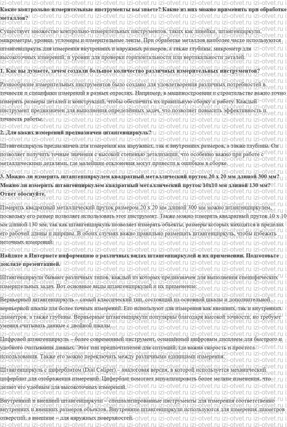 ГДЗ по технологии 6 класс Глозман, Кожина § 14. Измерительный инструмент — штангенциркуль рисунок 1