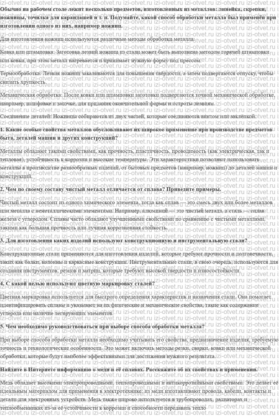 ГДЗ по технологии 6 класс Глозман, Кожина § 13. Металлы и способы их обработки рисунок 1