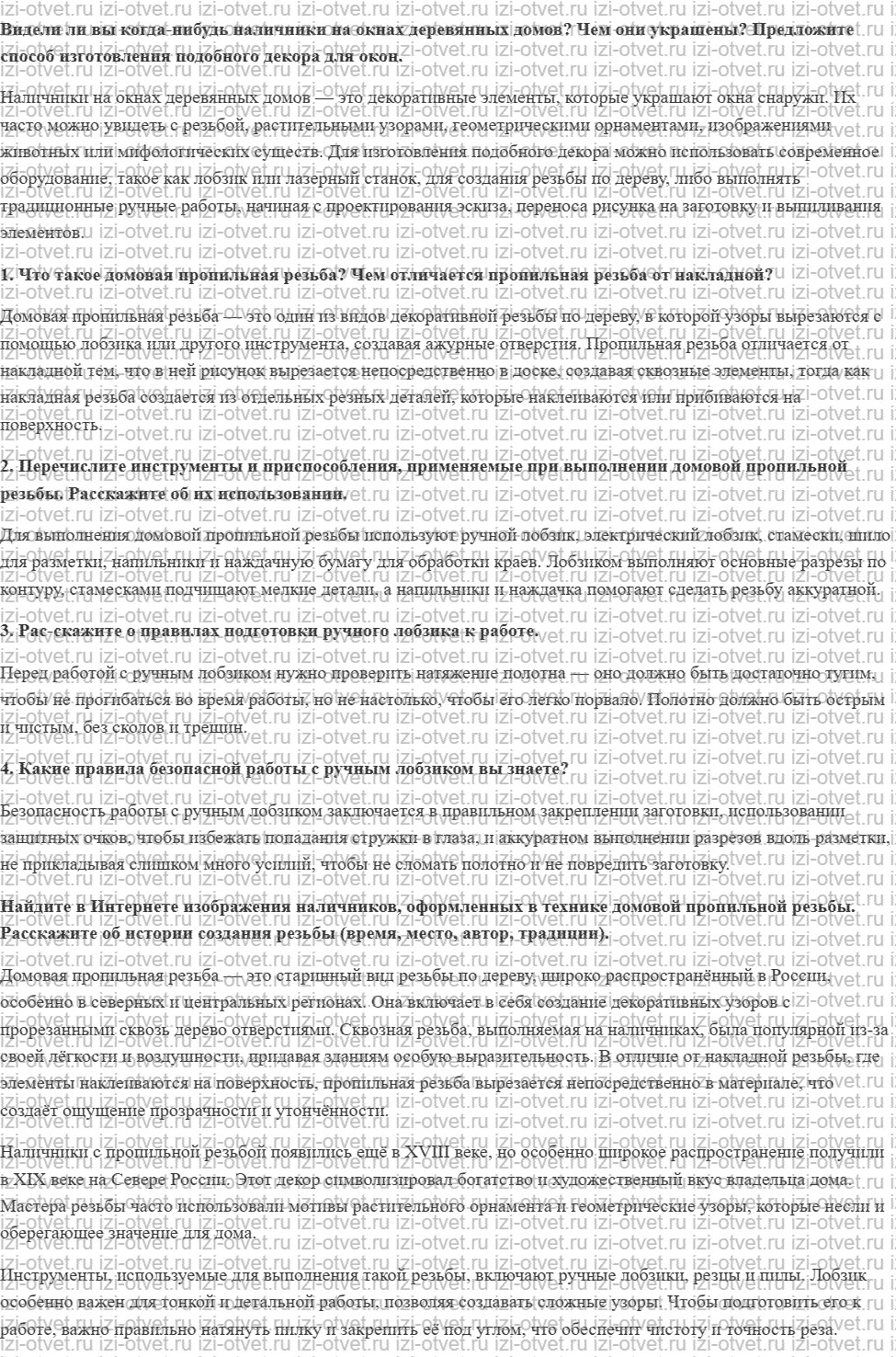 ГДЗ по технологии 5 класс Глозман, Кожина § 32. Домовая пропильная резьба рисунок 1