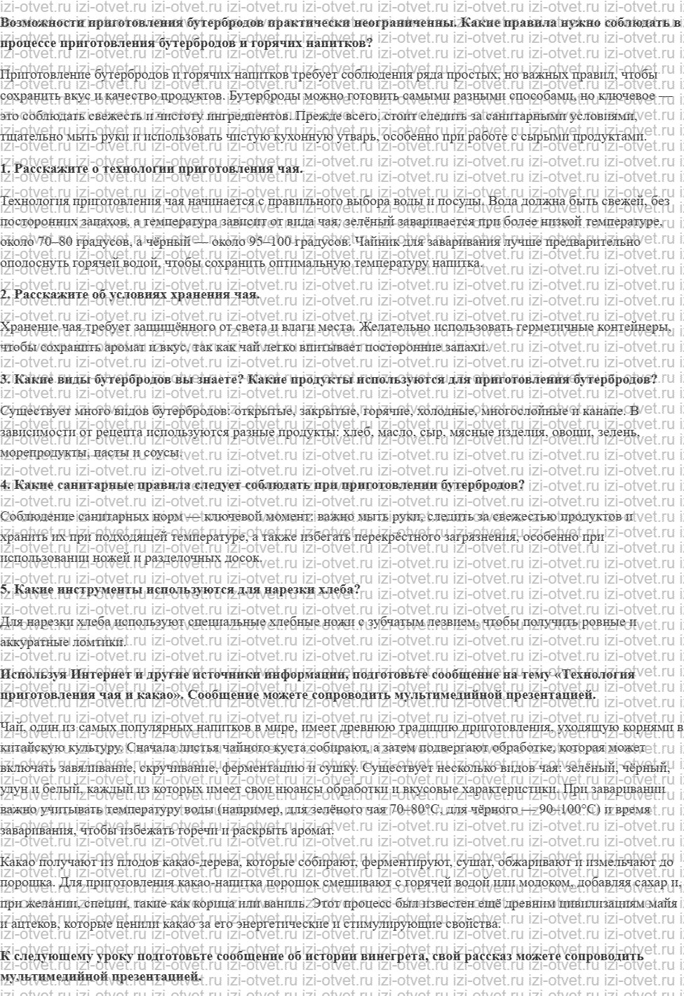 ГДЗ по технологии 5 класс Глозман, Кожина § 29. Технология приготовления бутербродов и горячих напитков рисунок 1