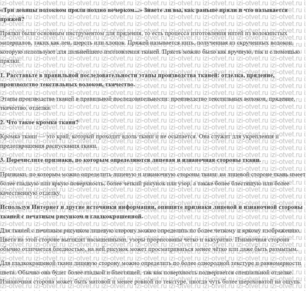 ГДЗ по технологии 5 класс Глозман, Кожина § 19. Производство ткани рисунок 1